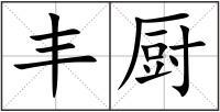 厨房拼音怎么写的