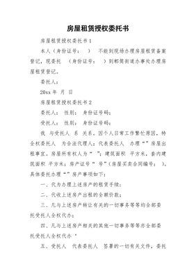 房屋租赁委托书