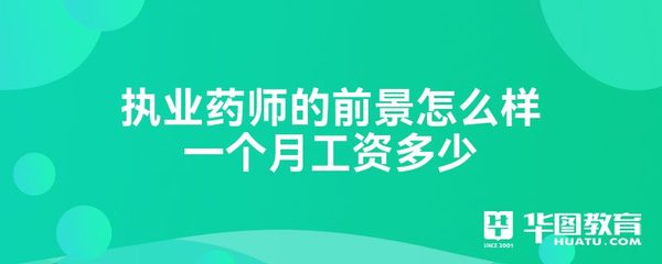 药剂师一个月工资多少