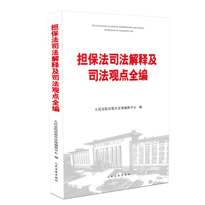 担保法司法解释