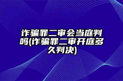 二审开庭后多久宣判