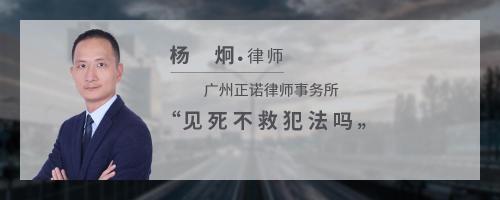警察见死不救犯法吗