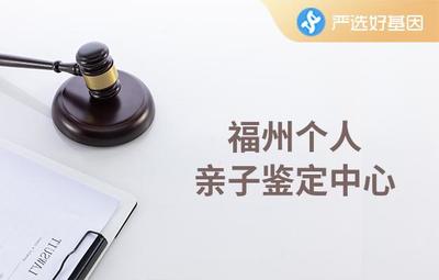 福州哪里可以做亲子鉴定
