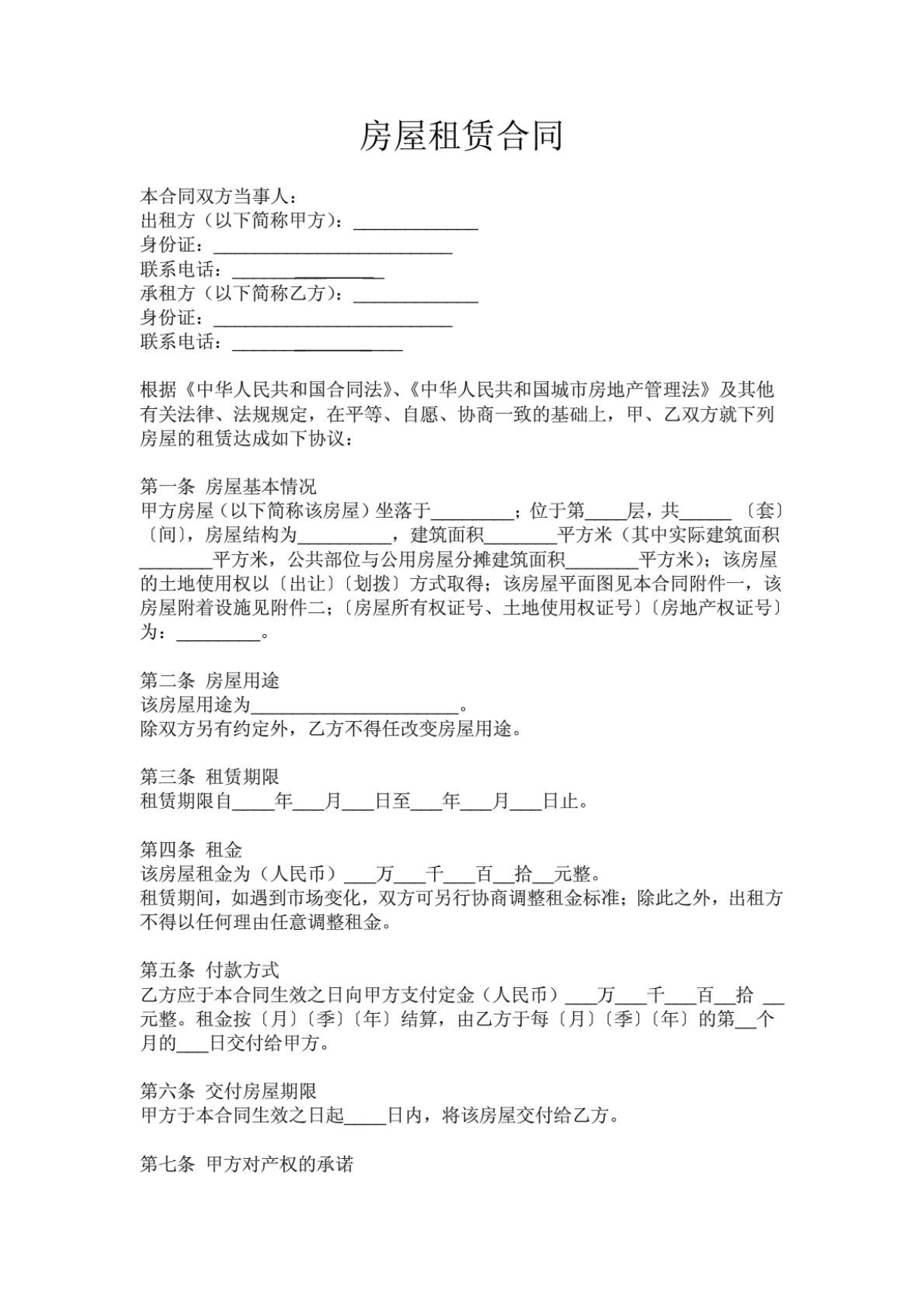 租房合同的模板
