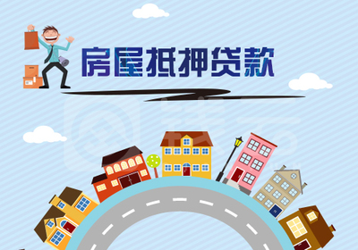 抵押房贷款