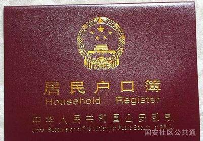 集体户口 户口本