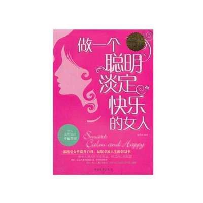 怎么做个聪明的女人