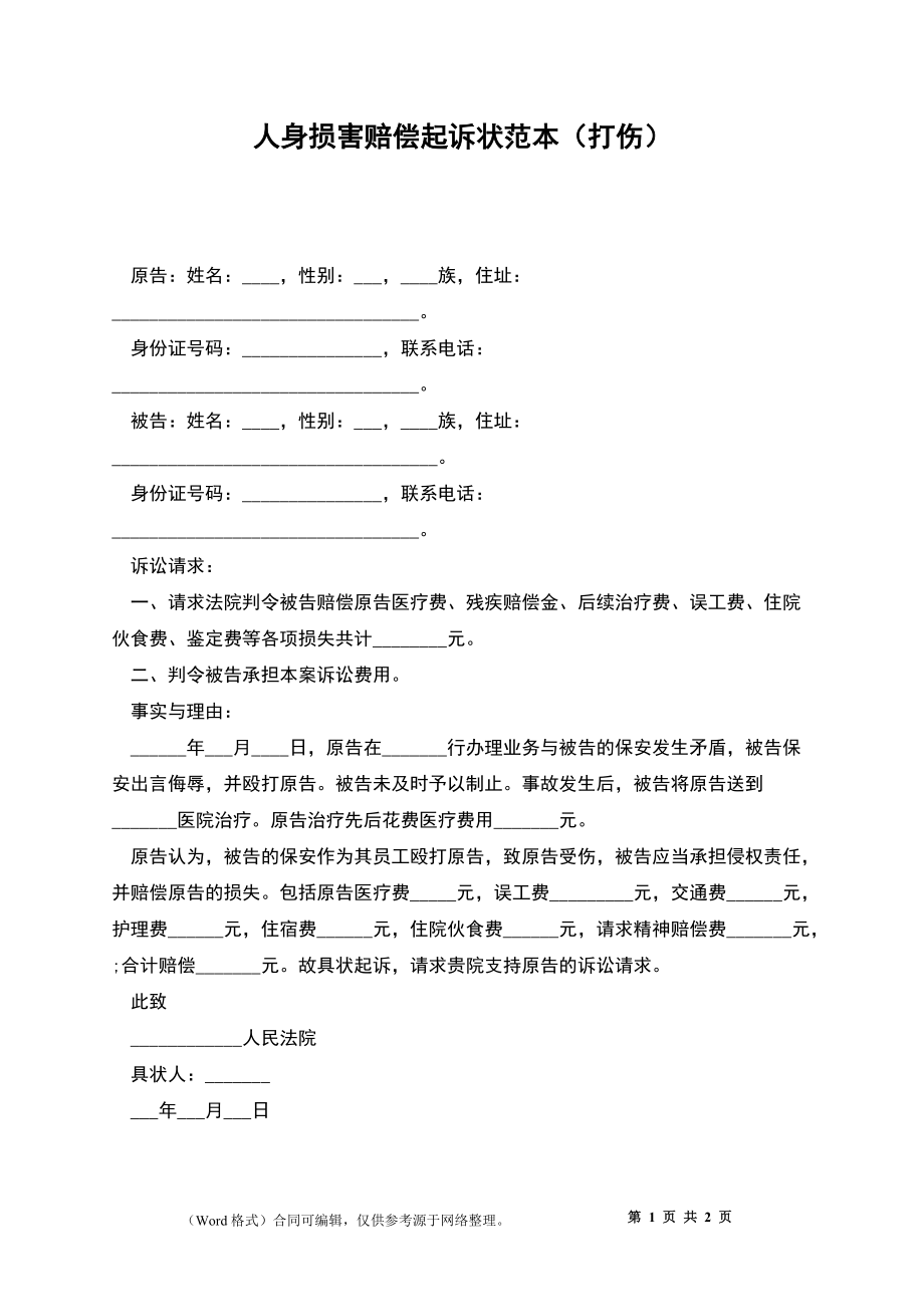人身损害赔偿起诉书