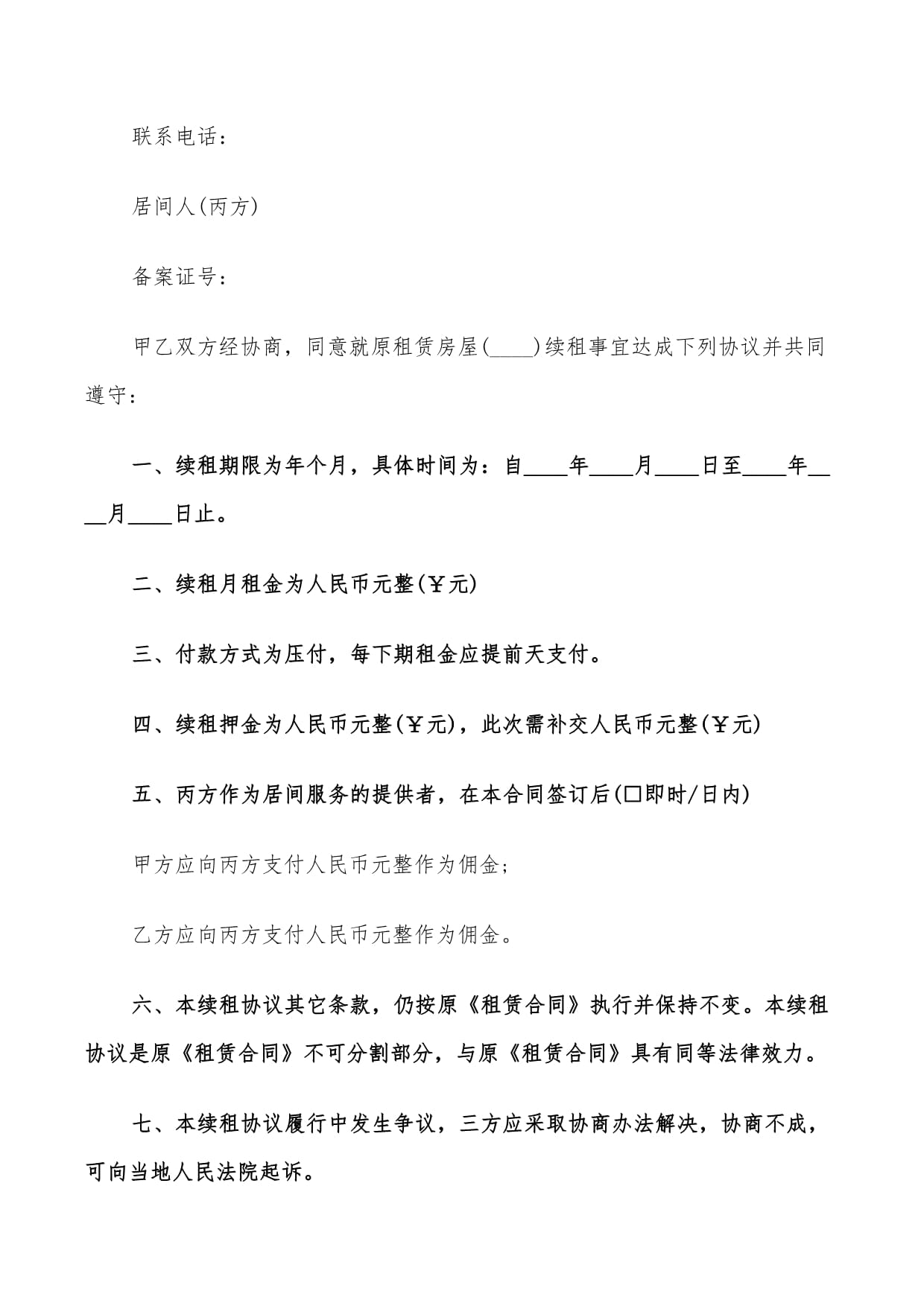 房屋续租协议
