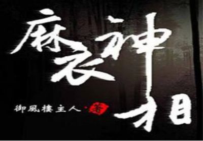 麻衣神相算命