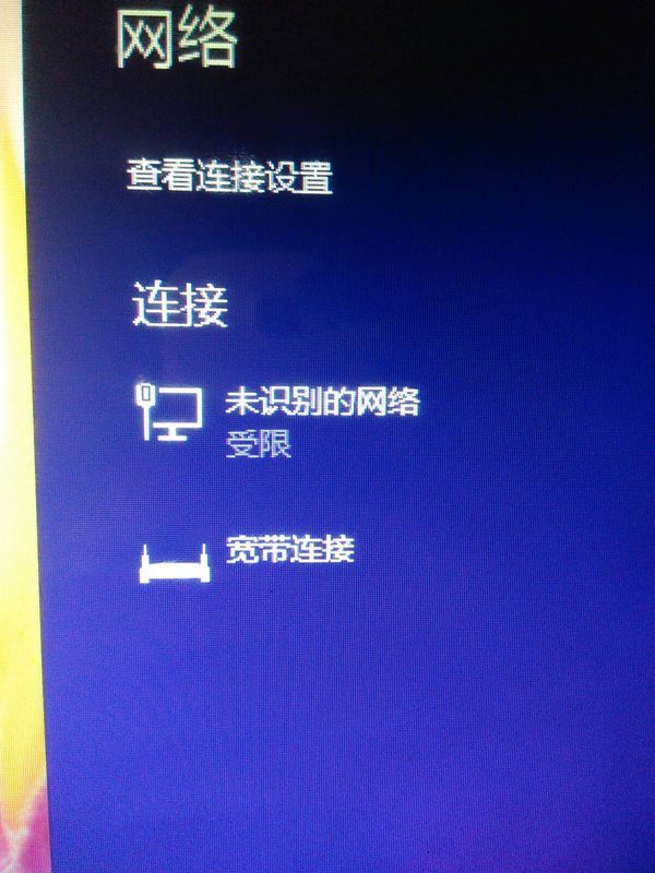 电脑连接宽带显示受限