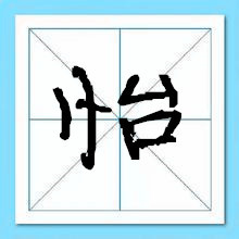 用怡字取名
