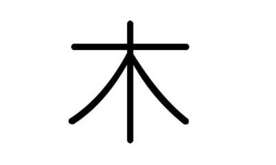 木字在五行属什么的