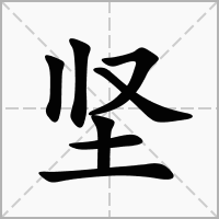 带坚字的男孩名字