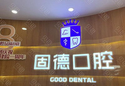 东莞最正规的牙科