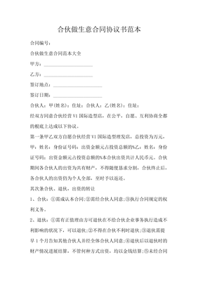 两人合伙做生意协议书
