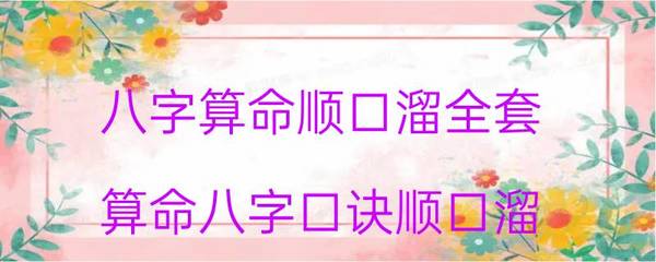 八字口诀顺口溜