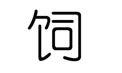 彦在五行中属什么