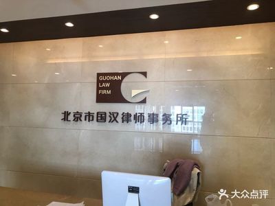 北京国汉律师事务所