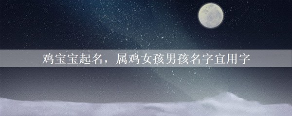 属鸡女孩起名宜用字