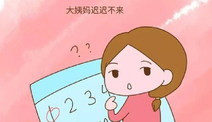 月经推迟与怀孕的区别
