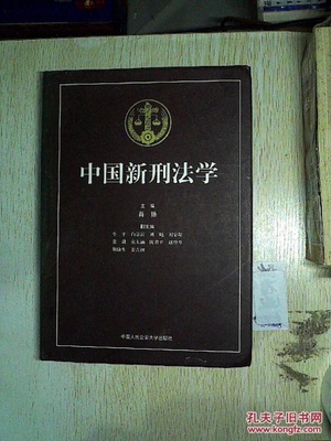 中国刑法学