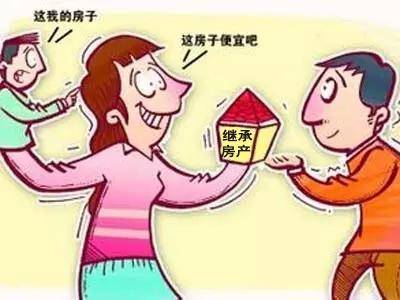 继承的房产出售