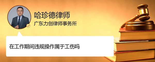 违规操作算工伤吗