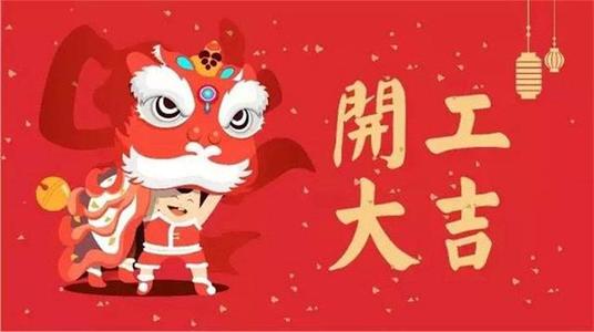这个月开工吉日