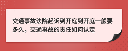 交通事故多久开庭