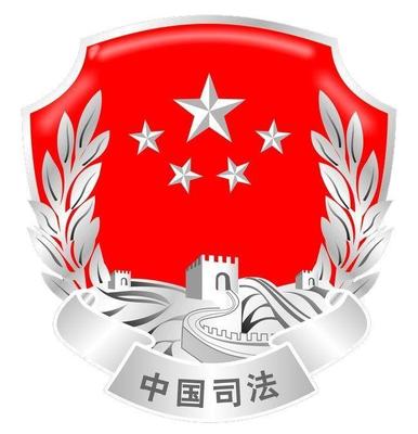 司法部门有哪些