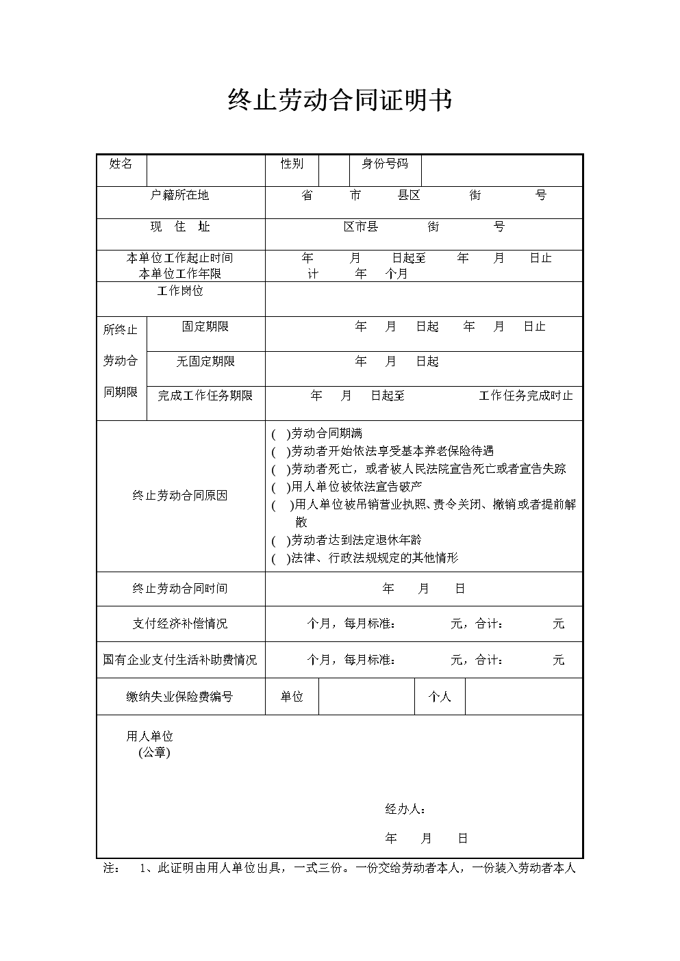 终止劳动合同证明书
