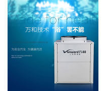 万和空气源热泵热水器