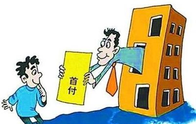 首付签合同注意什么