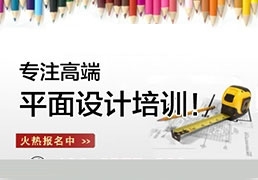 广州平面设计培训班