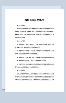 购房补充协议范本