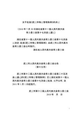 湖北物业管理条例