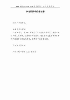 回原单位上班申请书