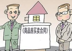商品房买卖合同纠纷解释