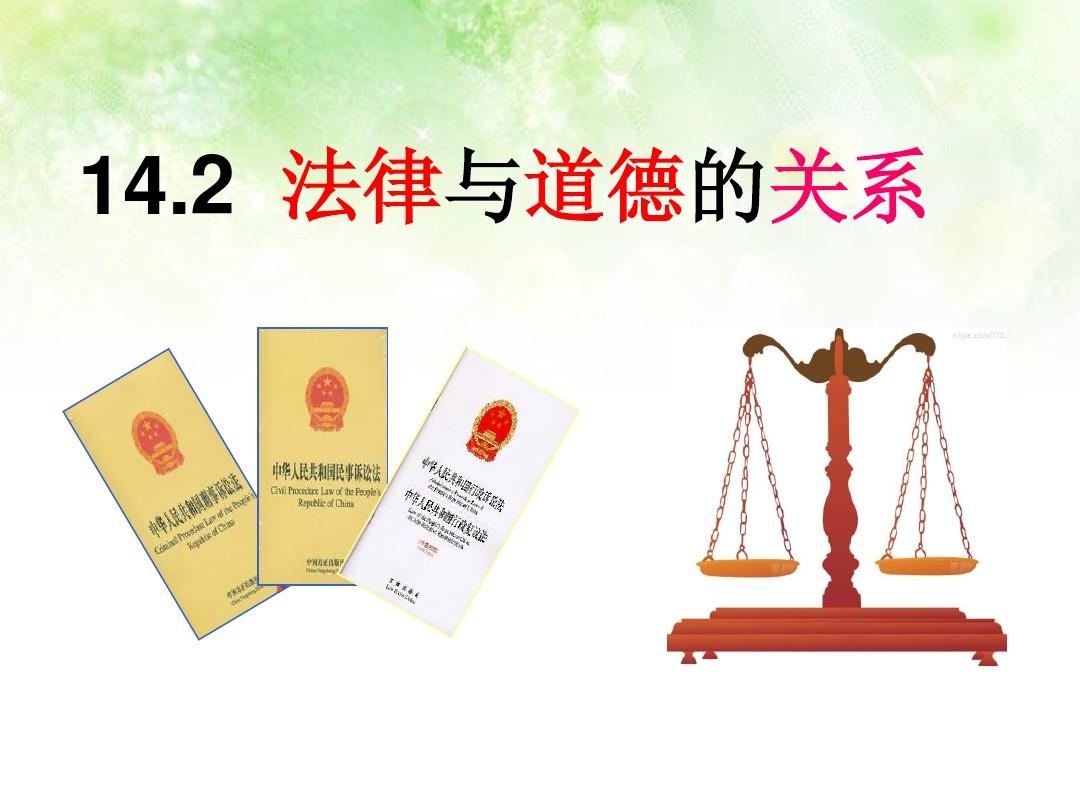 法律与道德之间的关系