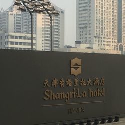 天津香格里拉酒店电话