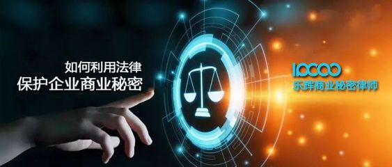 商业秘密律师