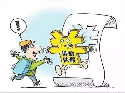 公休假的规定