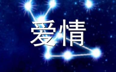 十二星座里的爱情童话