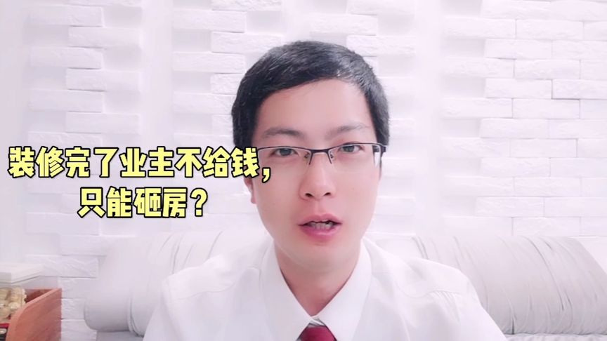 装修不给钱可以报警吗