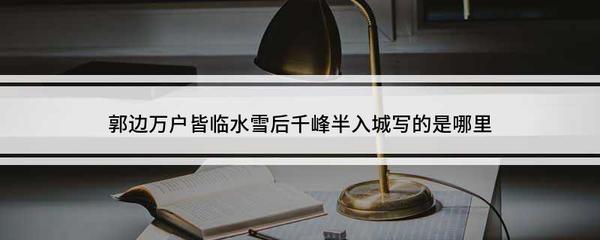 郭边万户皆临水是哪里