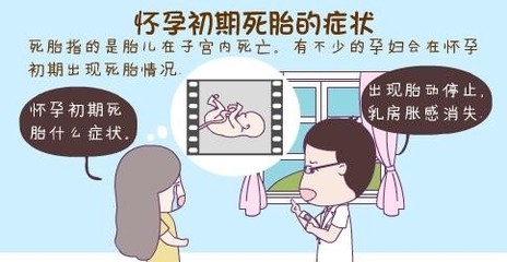 怀孕死胎的症状是什么