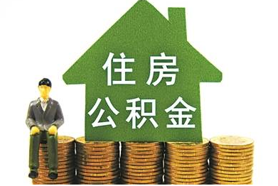 住房公积金贷款如何计算