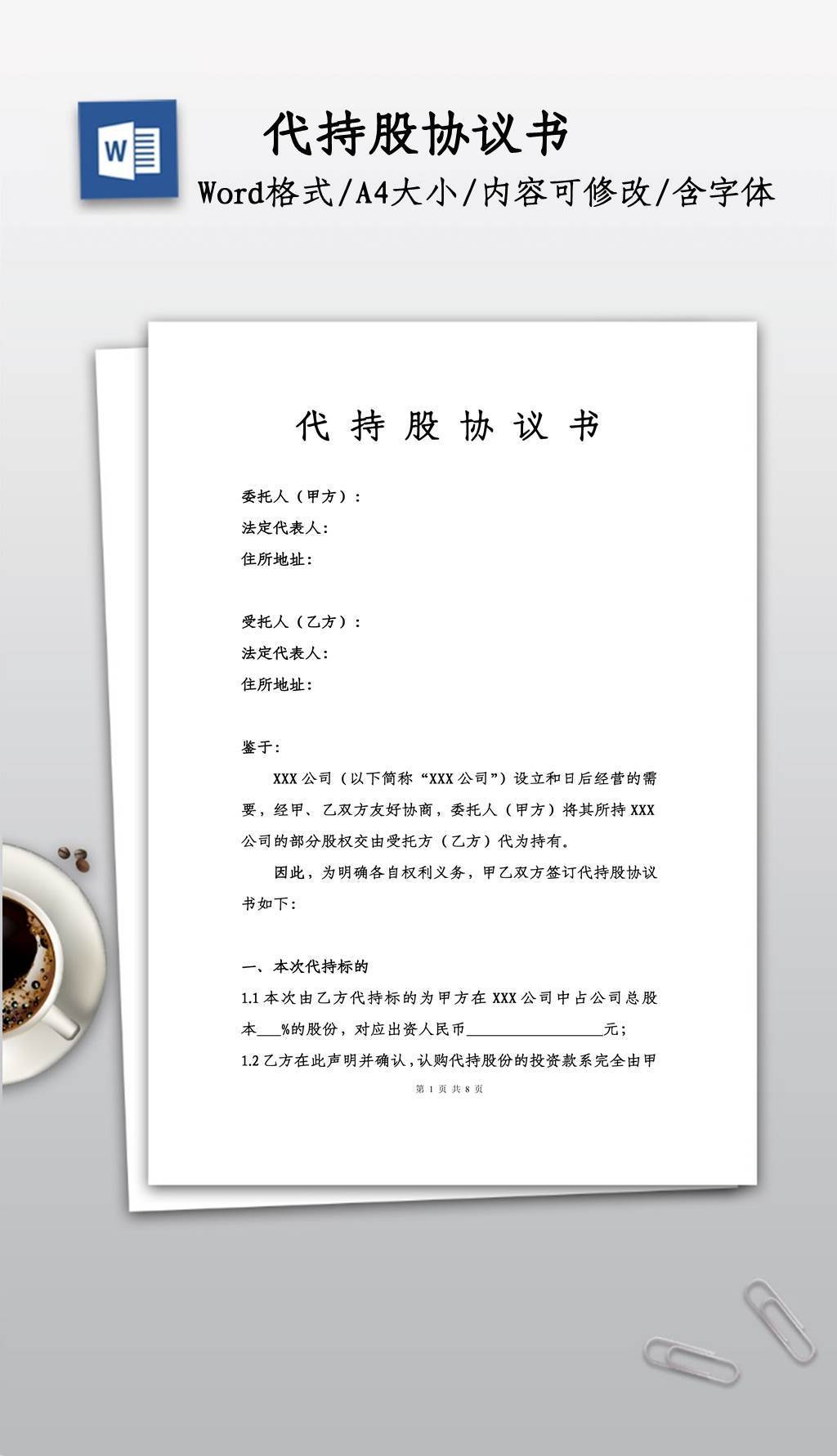 代持股协议