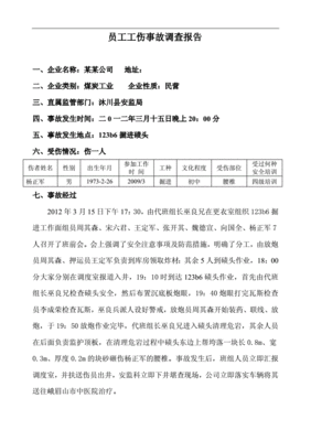 工伤事故报告范文
